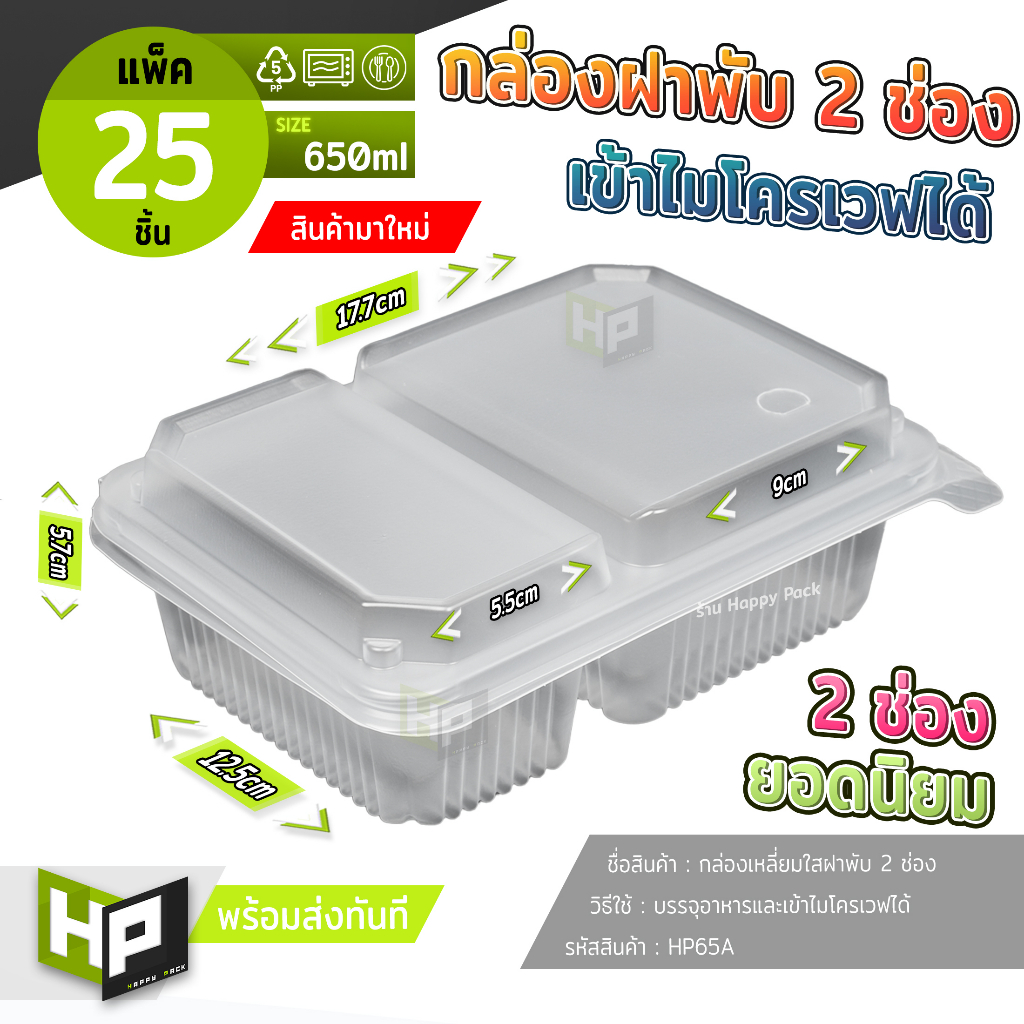 HP65A กล่องฝาพับ 2 ช่องใส่อาหารรุ่นยอดนิยม แพ็ค 25 ชิ้น กล่องฝาหอยเข้าไมโครเวฟได้ ทนร้อน ไม่แตกไม่หัก