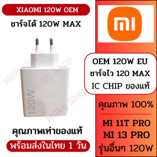 [OEM] XIAOMI 120W Adapter With IC CHIP ORIGINAL Prototype หัวชาร์จ Xiaomi 120W คุณภาพเทียบเท่าของแท้ การชาร์จ 120W MAX