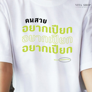 VITASHOP เสื้อสงกรานต์ คนสวยอยากเปียก เสื้อยืด ผ้าคอตตอนเนื้อนุ่ม ใส่สบาย พร้อมส่ง