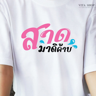 แนะนำ VITASHOP เสื้อสงกรานต์ สาดมาดิค๊าบ เสื้อยืด ผ้าคอตตอนเนื้อนุ่ม ใส่สบาย พร้อมส่ง