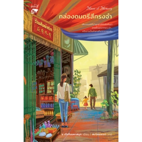 Music of Memory กล่องดนตรีสีทรงจํา (เสียง) นิยายชุดร้านสัมผัสรัก / ร เรือในมหาสมุท (หลวยสูสํานักพิมพ์) / ใหม่