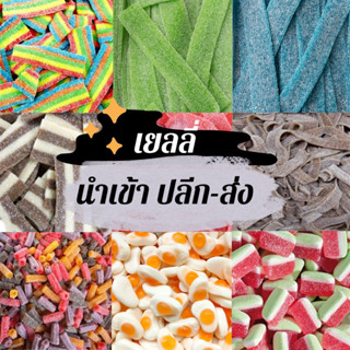 เยลลี่แบบแผ่น นำเข้า ปลีก-ส่ง  แบบเส้น แบบแท่ง เคลือบน้ำตาล เปรี้ยวหวาน จี๊ดจ๊าด อร่อยมาก แบ่งขาย 100 กรัม