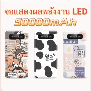 สปอตสินค้า การ์ตูน Powerbank 50000Mah แบตสำรอง พาวเวอร์แบงค์ของแท้  พาวเวอร์แบงค์  พร้อมไฟ LED ใช้สะดวกชาร์จรวดเร็วทันใจ