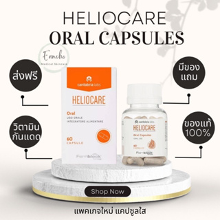 ส่งฟรี! Heliocare Capsulas Advance Oral 60 Caps (ส้มล้วน)กันแดดกิน วิตามินกันแดด แท้💯% นำเข้าจากสเปน (สีส้มล้วน)