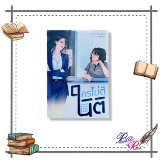 [พร้อมส่ง] หนังสือ ใครไม่ตินิติ #ณวงโคจร (Na WongKoJeon) #นิยายวาย #ยูริ สนพ.THEK34BOOKS #เชิญอ่าน #pleasearead