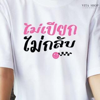 VITASHOP เสื้อสงกรานต์ ไม่เปียกไม่กลับ เสื้อยืด ผ้าคอตตอนเนื้อนุ่ม ใส่สบาย พร้อมส่ง