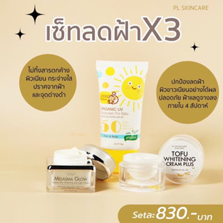 เซตลดฝ้าX3 สูตรพรีเมี่ยม ของโรงงาน pl skincare เต้าหูหน้าเด้ง กันแดดลิงน้อย เมลาสม่าครีม