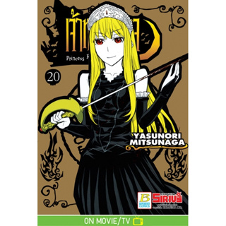 Princess Resurrection เจ้าหญิงปีศาจ เล่ม 20 จบ (หนังสือการ์ตูน มือหนึ่ง) by unotoon