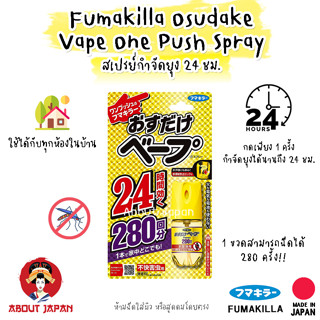 🦟 Fumakilla Osudake Vape One Push Spray สเปรย์กำจัดยุง 24 ชม.