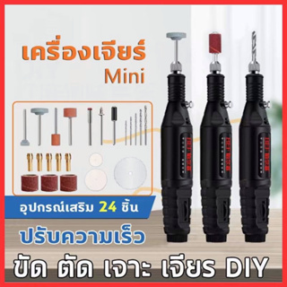 【ส่งจากไทย】เครื่องเจียร์ Mini เครื่องเจียรไฟฟ้า สว่านจิ๋วไฟฟ้า อุปกรณ์เสริม 25 ชิ้น เครื่องเจียร์สายอ่อน ขัด แกะสลัก กำจัดสนิม เจ