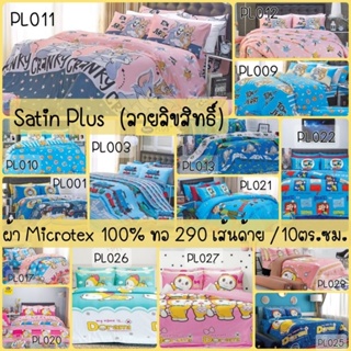 Satin plus (ลายลิขสิทธิ์):  ผ้าปูที่นอน (ไม่รวมผ้านวม)  ขนาด 3.5ฟุต / 5ฟุต / 6ฟุต