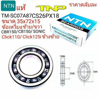 NTN,SC07A87CS26,ข้อเหวี่ยงCB150,ข้อเหวี่ยงsonic,ข้อเหวี่ยงCBR150,ข้อเหวี่ยงclickซ้าย,ขนาดลูกปืน35x72x15ข้อเหวี่ยง CLICK