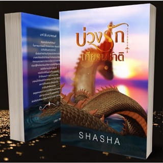 (พร้อมส่ง) บ่วงรักเฑียรฆชาติ / ShaSha / หนังสือใหม่ (ทำมือ)