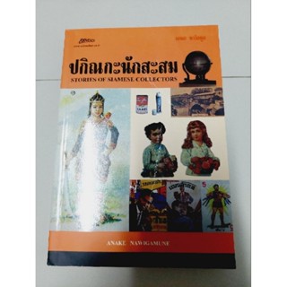 ปกิณกะนักสะสม ANAKE NAWIGAMUNE