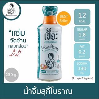 น้ำจิ้มสุกี้สูตรโบราณ แบบคลีน ลดน้ำตาล โซเดียม60% ไม่มีชูรส วีแกน ขนาด230กรัม