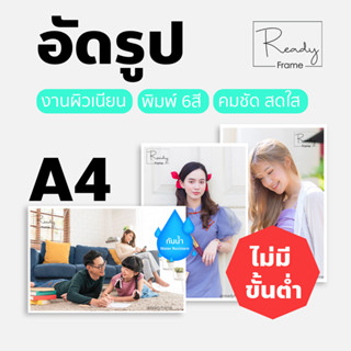 อัดรูป ปริ้นรูป A4 (21 x 29.7cm) อัดรูปคุณภาพพรีเมี่ยม **กรุณาอ่านรายละเอียดก่อนสั่งซื้อ**