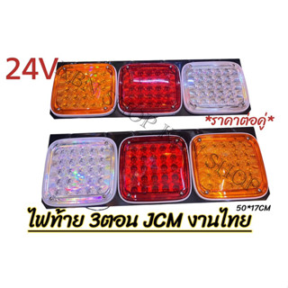 ไฟท้าย JCM 3ตอน 24V งานไทย (เหล็ก)