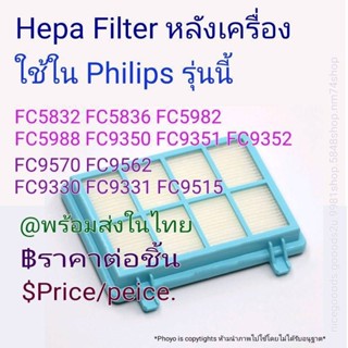 แผ่นกรองฝุ่น Hepa filter หลังเครื่อง Philips รุ่น FC5832 FC5836 FC5982 FC5988 FC9350พร้อมส่งในไทยราคาต่อชิ้น price/peice