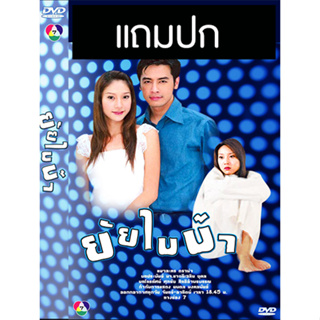 ดีวีดีละครไทยเก่า ยัยไบบ้า (ปี 2549) (ออย ธนา - แตงโม ภัทรธิดา) (แถมปก)