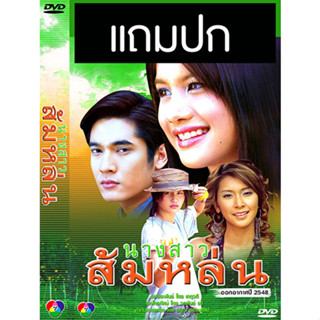 ดีวีดีละครไทยเก่า นางสาวส้มหล่น (ปี 2548) (วี วีรภาพ - ปู ไปรยา) (แถมปก)