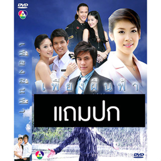 ดีวีดีละครไทยเก่า เพียงผืนฟ้า (ปี 2550) (ซี ศิวัฒน์ - เชียร์ ฑิฆัมพร) (แถมปก)