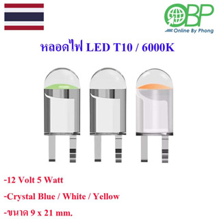 หลอดไฟ LED T10 5W(Crytal Blue) ไฟหรี่มอเตอร์ไซค์