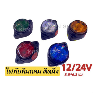 ไฟทับทิม12-24โวลต์ ราคาต่อ1ดวง