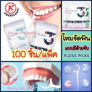 🔥ถูกที่สุด🔥Dental Floss Picks ไหมขัดฟันแบบมีด้ามจับ 100 ชิ้น/แพ็ค