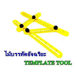 ไม้บรรทัด เขียนแบบ อัจฉริยะ TEMPLATE TOOL