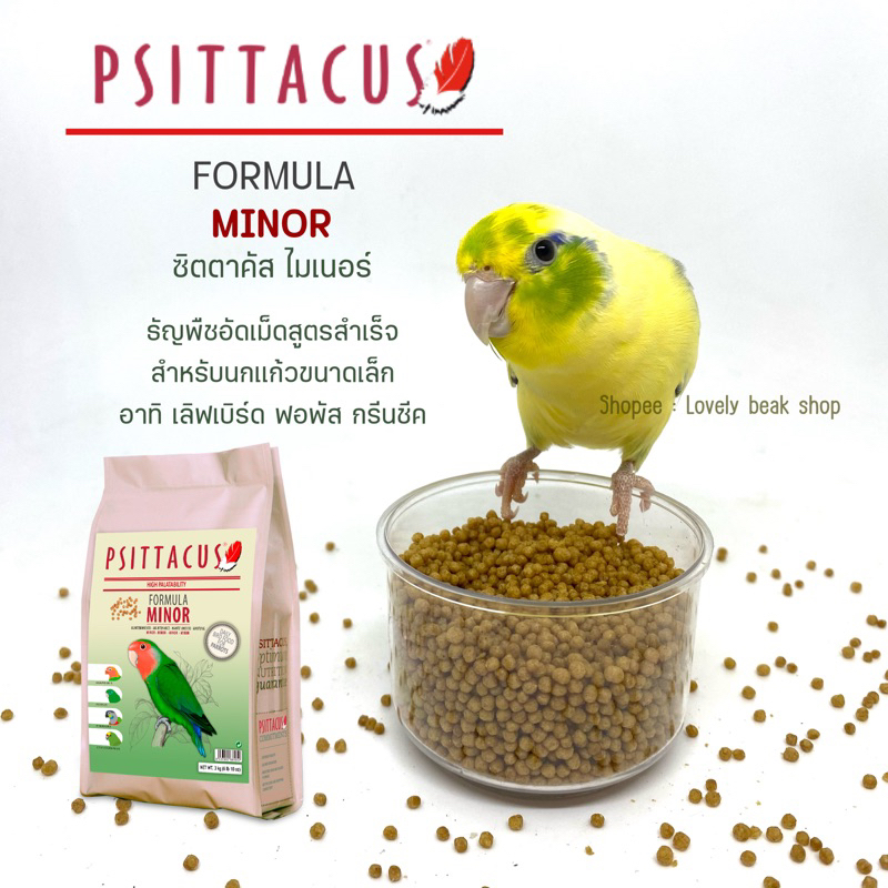 Psittacus Minor ธัญพืชอัดเม็ดสูตรสำเร็จ ช่วยบำรุงขน ระบบย่อยอาหาร แบ่งบรรจุ อาหารนกแก้วขนาดเล็ก เลิฟเบิร์ด ฟอพัส กรีนชีค
