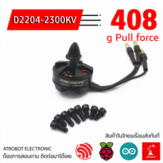 D2204 - 2300KV มอเตอร์ brushless drone motor copter high power แรงสูง