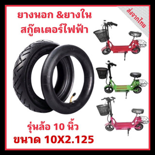 ยางใน ยางนอก สกู๊ตเตอร์ 10 นิ้ว 10X2.125