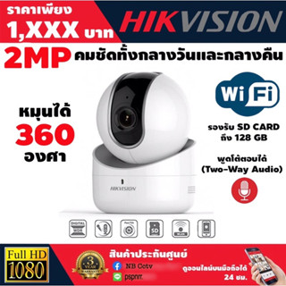 กล้องwifi คความละเอียด 2 ล้าน Hikvision Q1 Wifi IP Camera รุ่น DS-2CV2Q21FD-IW 2MP Lens 2.8mm 🎉🎈🎉