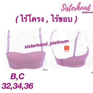 ยกทรงเกาะอก ไร้โครง~ไร้ขอบ sister hood !! จัดส่งเร็ว 1-2วัน !!