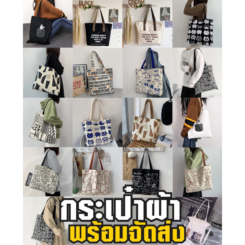 พร้อมส่ง🚚 20แบบ กระเป๋าผ้า สะพายข้าง กระเป๋าถือ แฟชั่นมาใหม่ ถุงผ้า มีซิปทุกใบ
