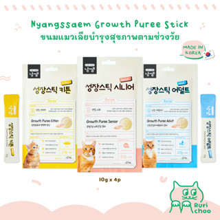  พร้อมส่ง! / 🇰🇷 Nyangssaem ขนมแมวเลียบำรุงตามช่วงวัย 🇰🇷 นำเข้าจากเกาหลี 💯%