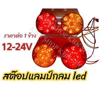 ไฟสต็อปแลมป์กลม  12/24โวลต์(ราคาต่อ1ดวง) โครเมี่ยม