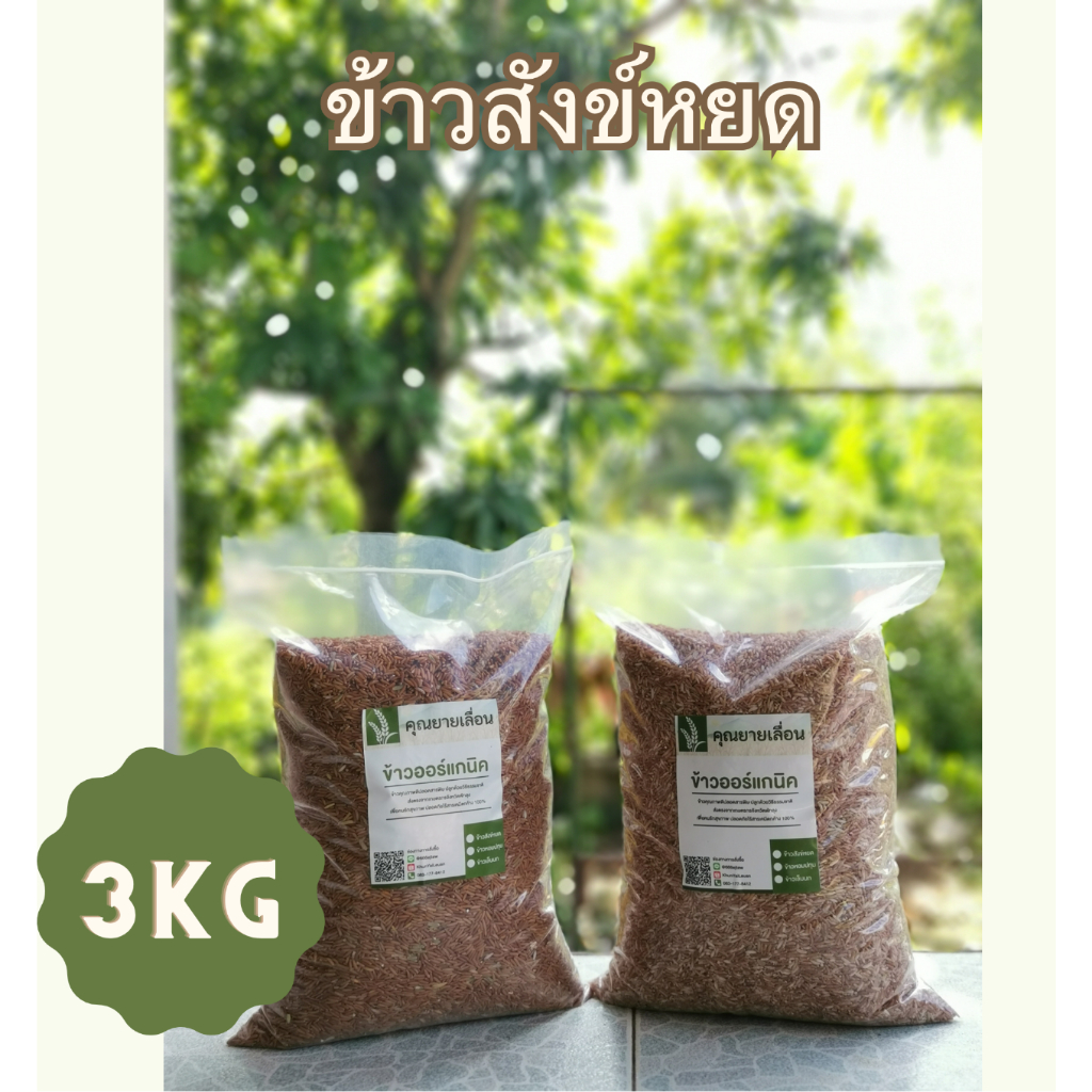 🌾ข้าวสังข์หยด (ขนาด 3 กิโลกรัม) 🔥ข้าวใหม่ สีข้าวทุกวันตามคำสั่งซื้อ 🔥ปลอดสาร จากเกษตรกรบ้านหน้าวัง พัทลุง