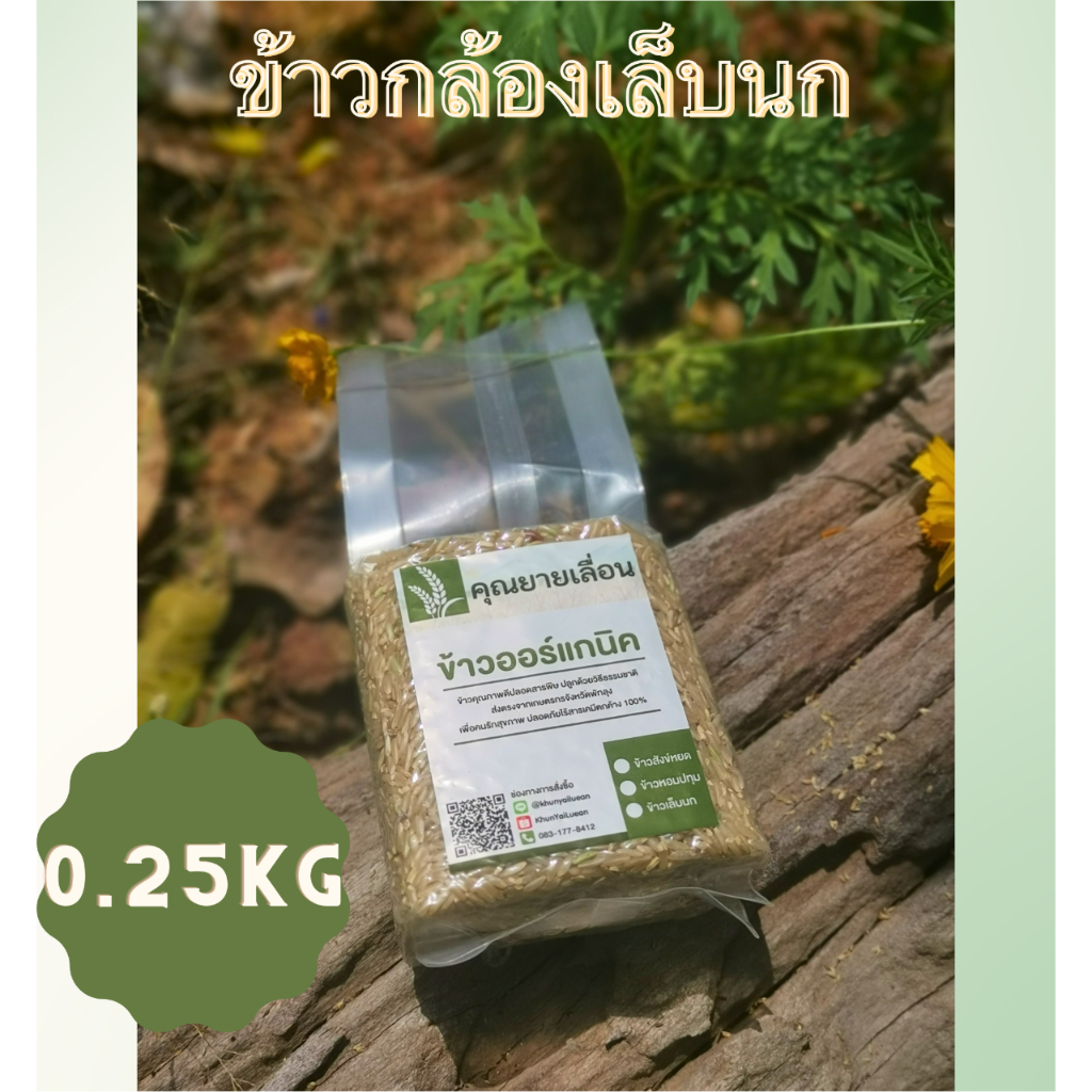 ข้าวเล็บนก  ขนาด 250 กรัม  ข้าวเพื่อสุขภาพ   ปลอดสาร ออแกนิค จากเกษตรกรบ้านหน้าวัง พัทลุง