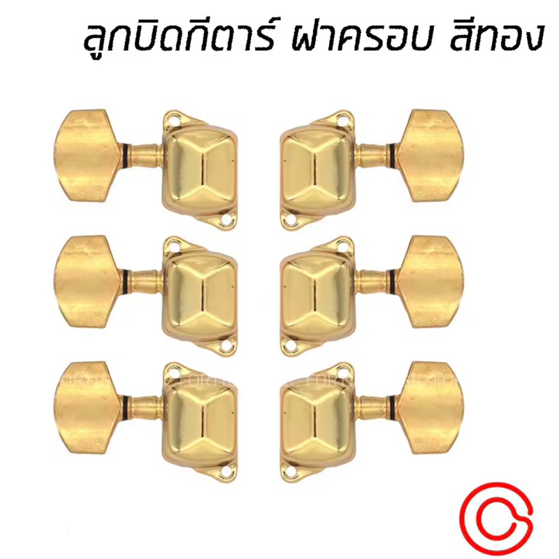 ลูกบิดกีตาร์ แบบฝาครอบ Rizo ลูกบิดกีต้าร์โปร่ง ลูกบิดกีต้าร์ 3+3 For F310 LS-828 RG-006 RG-005 แบบ 2 รูน้อตแบบมีแพ็จเก็จ