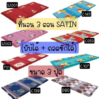 ที่นอน3ตอน(พับได้)ยี่ห้อSatin ลายลิขสิทธิ์แท้100%