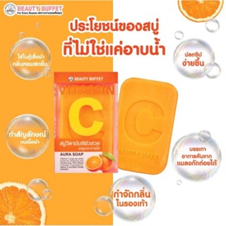 ค่าส่งถูก✅🍊สบู่ซิตามินซี ออร่าโซป100กรัม🍊บิวตี้บุฟเฟ่ต์✅ ของแท้100%✅