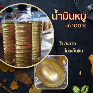 นำ้มันหมู 100% ขนาด 500 ml  (เจียวใหม่ทุกวัน)