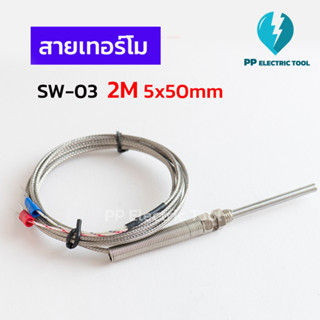 สายเทอร์โมคัปเปิล สายเทอร์โม SW-03 สายยาว2เมตร ก้านยาว 5X50MM,5X100MM,2MX150MM,2MX200MM Thermocouple Type K8