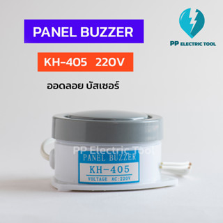 PANEL BUZZER ออดลอย บัสเซอร์ KH-405 220V