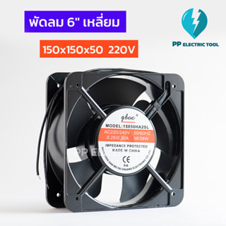 พัดลม 6 นิ้ว เหลี่ยม 150x150x50 220V พัดลมระบายอากาศ พัดลมระบายความร้อน