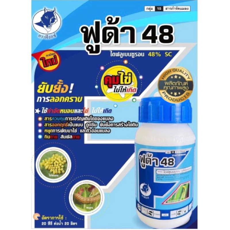 ฟูด้า 48 (ไดฟลูเบนซูรอน 48% SC)ขนาด250 ซีซี สูตรน้ำครีม ละลายน้ำง่าย ป้องกันกำจัดหนอนดื้อยาทุกชนิด ยาคุมฆ่าไข่ ตัวอ่อน
