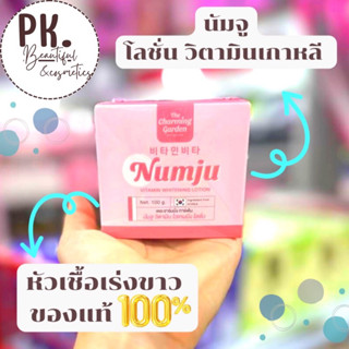 Numju นัมจู โลชั่นวิตามินเกาหลีเข้มข้นกว่าถึง3เท่า พร้อมส่ง!!!