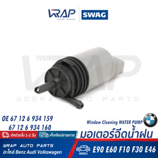 ⭐ BMW ⭐ มอเตอร์ฉีดน้ำฝน SWAG | บีเอ็ม E60 E66 E84 E90 F10 F20 F30 F34 G30 X3(F25) |เบอร์ 20 92 6495 |OE 67 12 7 302 589