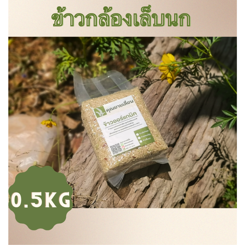 🌾ข้าวเล็บนก (ขนาด 1 กิโล) ข้าวเพื่อสุขภาพ 🔥ข้าวใหม่สีข้าวได้ทุกวัน 🔥 ออแกนิก100% จากเกษตรกรบ้านหน้าวัง จ.พัทลุง